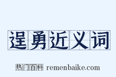 逞勇近义词是什么意思的图片
